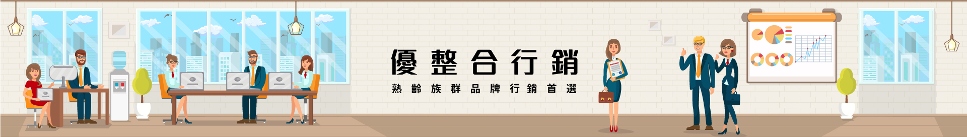 優整合行銷_熟齡族群品牌行銷首選
