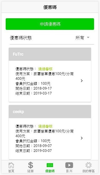 申請優惠碼