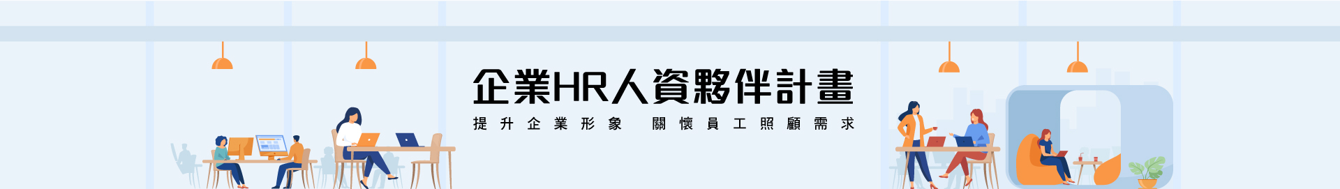 企業HR人資夥伴計畫_提升企業形象_關懷員工照顧需求
